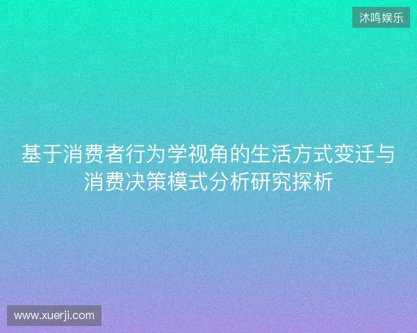 基于消费者行为学视角的生活方式变迁与消费决策模式分析研究探析 基于消费者行为学视角的生活方式变迁与消费决策模式分析研究探析
